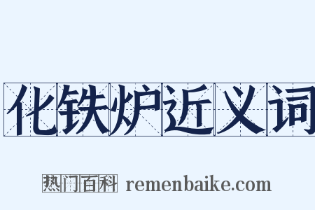 化铁炉近义词是什么意思的图片